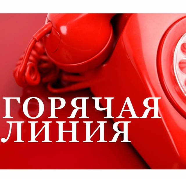 06.06.2025 «Горячая линия»